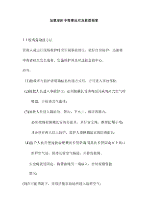 加氢车间中毒事故应急救援预案.docx