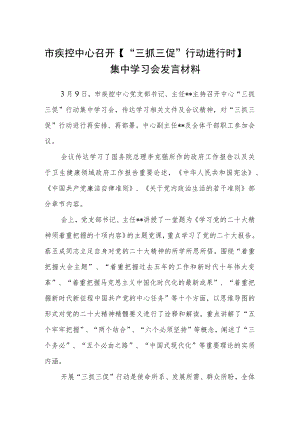 市疾控中心召开【“三抓三促”行动进行时】集中学习会发言材料【精选三篇】.docx