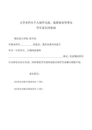 大学本科生个人境外交流、旅游探亲等事宜学生家长同意函.docx