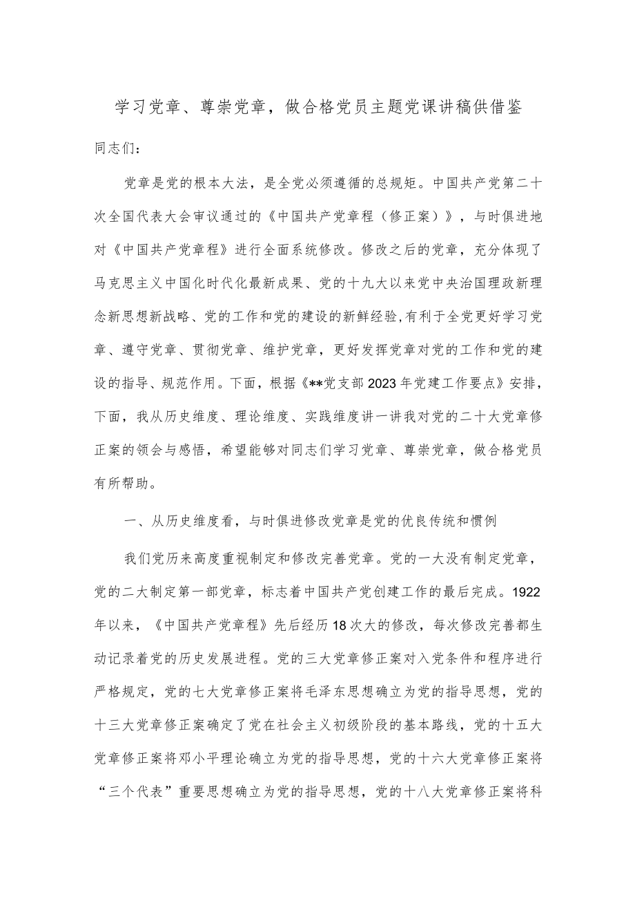 学习党章、尊崇党章做合格党员主题党课讲稿供借鉴.docx_第1页