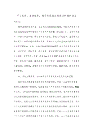 学习党章、尊崇党章做合格党员主题党课讲稿供借鉴.docx