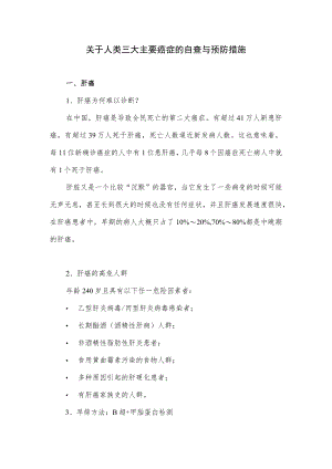 关于人类三大主要癌症的自查与预防措施.docx