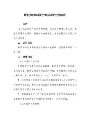 医院检验科医疗废弃物处理制度.docx