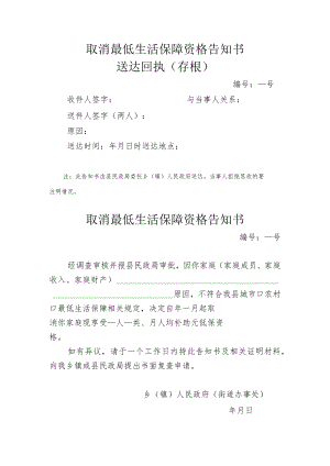 取消最低生活保障资格告知书.docx