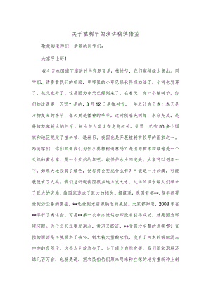 关于植树节的演讲稿供借鉴.docx