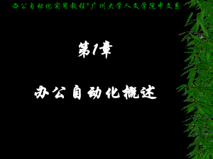 办公自动化概述.ppt