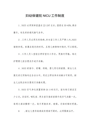 妇幼保健院NICU工作制度.docx