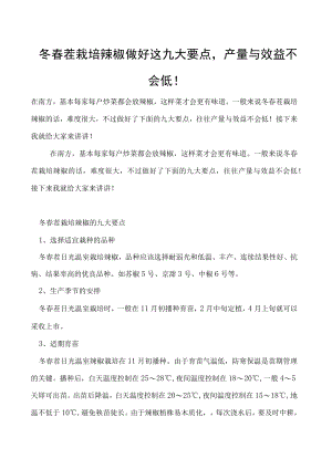 冬春茬栽培辣椒做好这九大要点产量与效益不会低！.docx