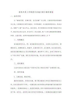 家校共育工作制度及实施方案3篇供借鉴.docx