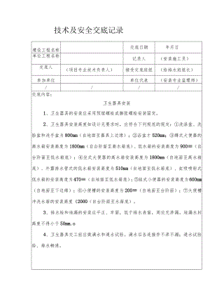 卫生器具安装安全技术交底.docx
