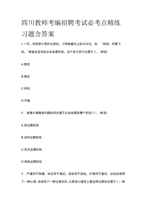 四川教师考编招聘考试必考点精练习题含答案ii.docx