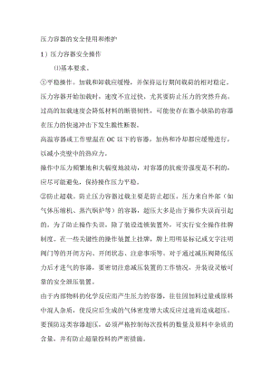 压力容器的安全使用和维护.docx