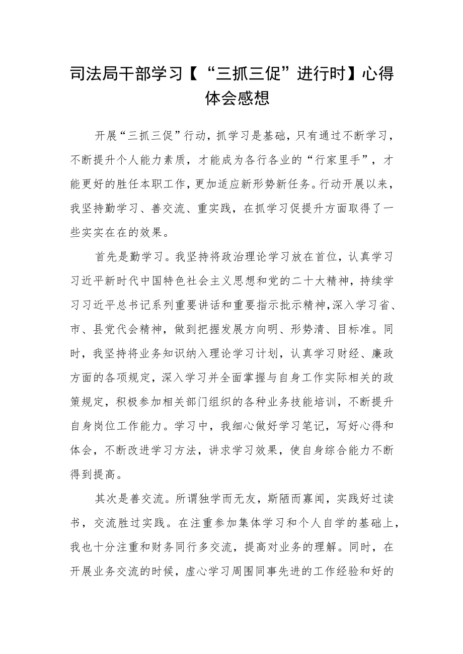 司法局干部学习【“三抓三促”进行时】心得体会感想.docx_第1页