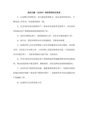 医院后勤（总务科）物资管理岗位职责.docx