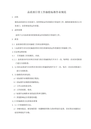 品质部日常工作抽检标准作业规.docx