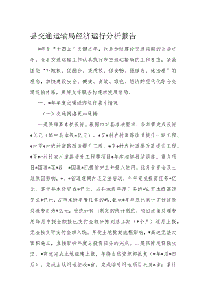 县交通运输局经济运行分析报告.docx