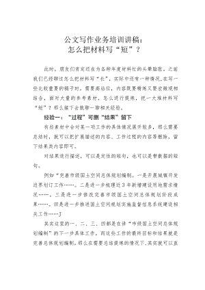 公文写作业务培训讲稿：怎么把材料写“短”？.docx