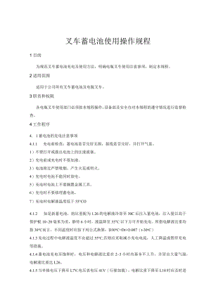 叉车蓄电池使用操作规程.docx