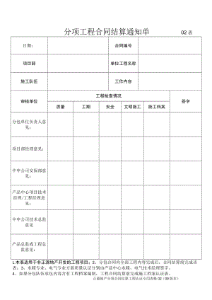 分项工程合同结算通知单02（外部工程09版）.docx