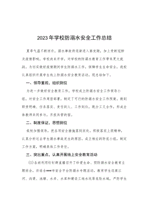 实验小学2023年夏季防溺水工作总结报告四篇.docx