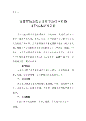 吉林省云计算专业技术资格评价基本标准条件.docx