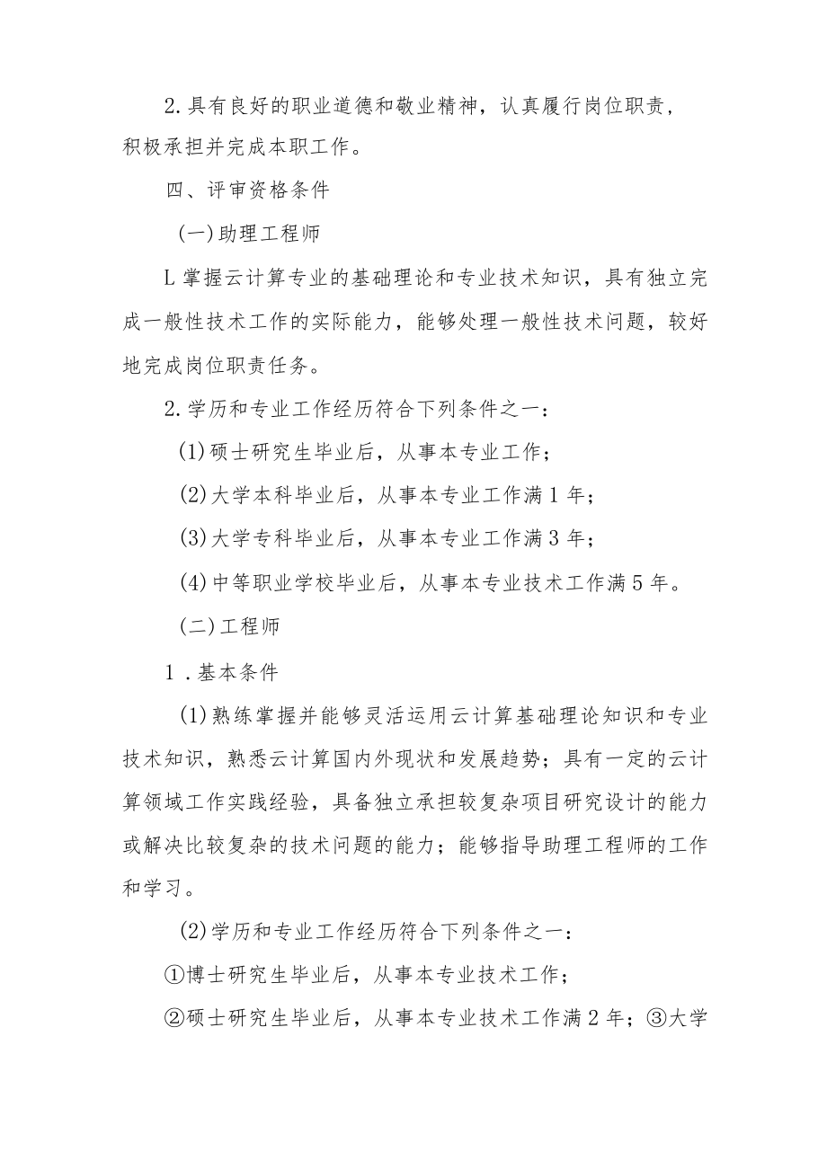吉林省云计算专业技术资格评价基本标准条件.docx_第2页