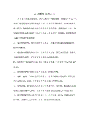 办公用品管理办法.docx