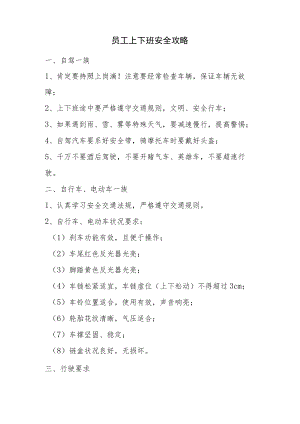 员工上下班安全攻略及遵守细则.docx