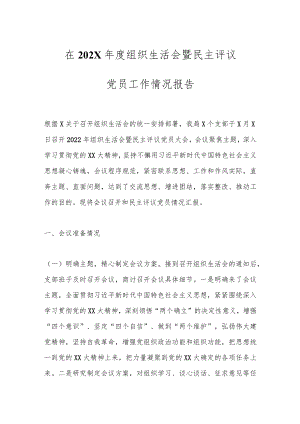 在202X年度组织生活会暨民主评议党员工作情况报告.docx
