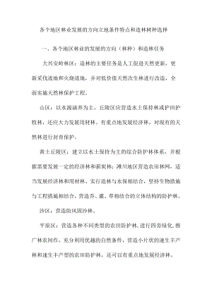 各个地区林业发展的方向立地条件特点和造林树种选择.docx