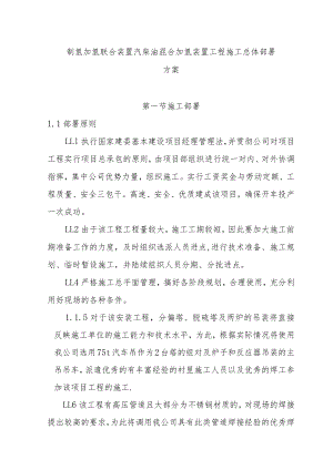 制氢加氢联合装置汽柴油混合加氢装置工程施工总体部署方案.docx