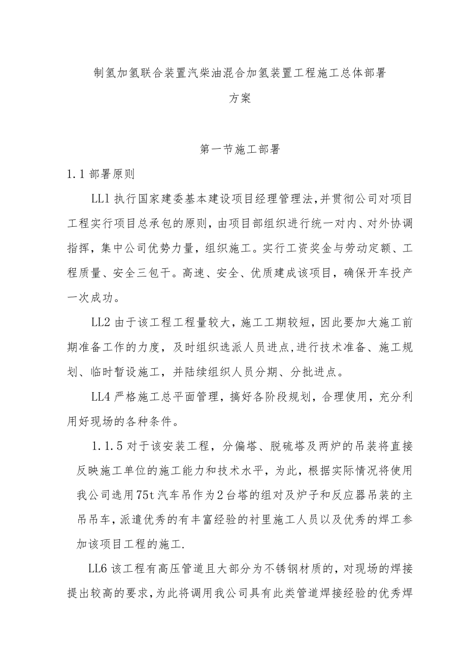 制氢加氢联合装置汽柴油混合加氢装置工程施工总体部署方案.docx_第1页