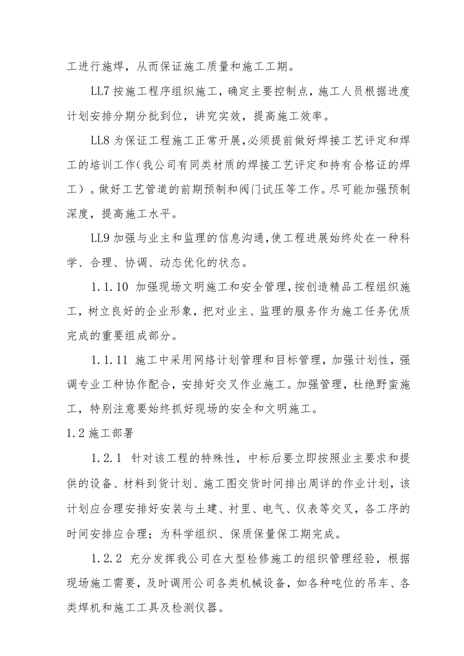 制氢加氢联合装置汽柴油混合加氢装置工程施工总体部署方案.docx_第2页