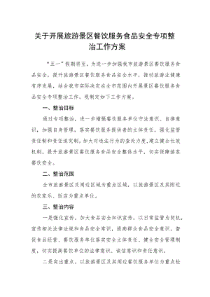 关于开展旅游景区餐饮服务食品安全专项整治工作方案.docx