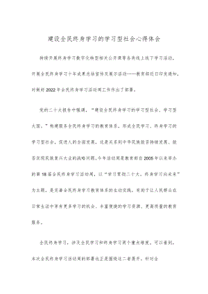 建设全民终身学习的学习型社会心得体会.docx