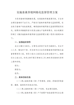 实施畜禽养殖网格化监督管理方案.docx