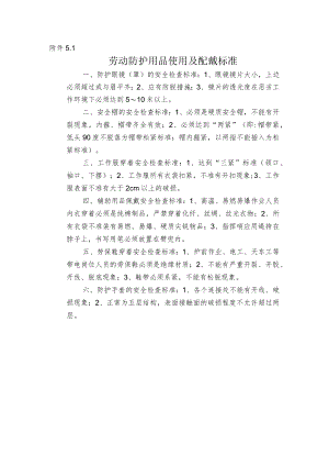 劳动防护用品使用及配戴标准.docx