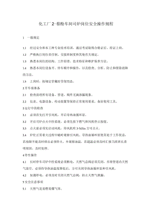 化工厂2-萘酚车间司炉岗位安全操作规程.docx