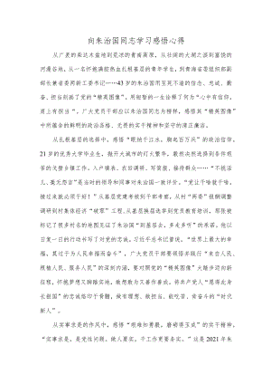 向朱治国同志学习感悟心得.docx