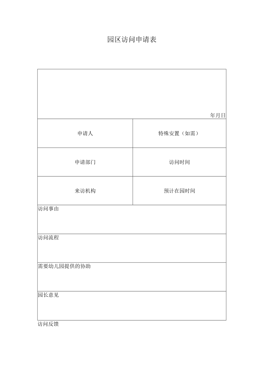 园区参观申请表模板.docx_第1页