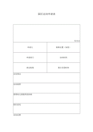 园区参观申请表模板.docx