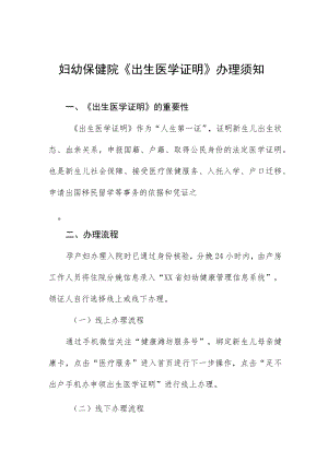 妇幼保健院《出生医学证明》办理须知.docx