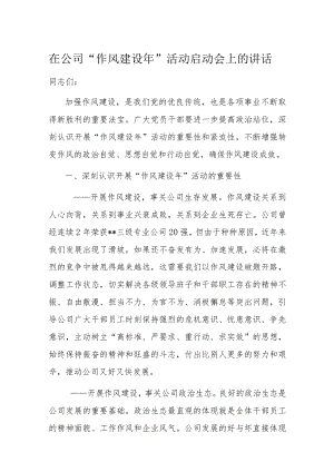 在公司“作风建设年”活动启动会上的讲话.docx