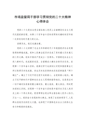 2023年市监干部学习贯彻党的二十大精神心得体会三篇合集.docx