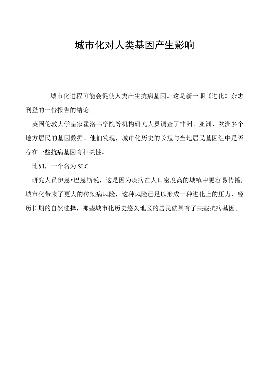 城市化对人类基因产生影响.docx_第1页