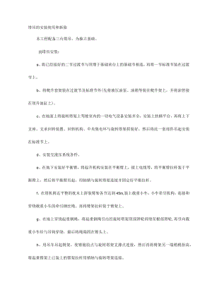 塔吊的安装使用和拆除.docx
