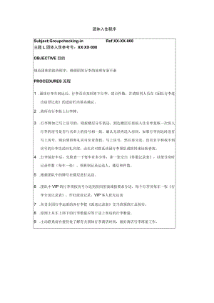 团体入住程序.docx