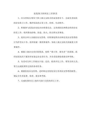 医院保卫科科长工作职责.docx