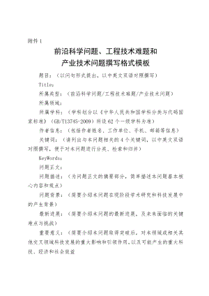 前沿科学问题、工程技术难题和产业技术问题撰写格式模板.docx