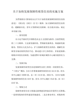 关于加快发展保障性租赁住房的实施方案.docx